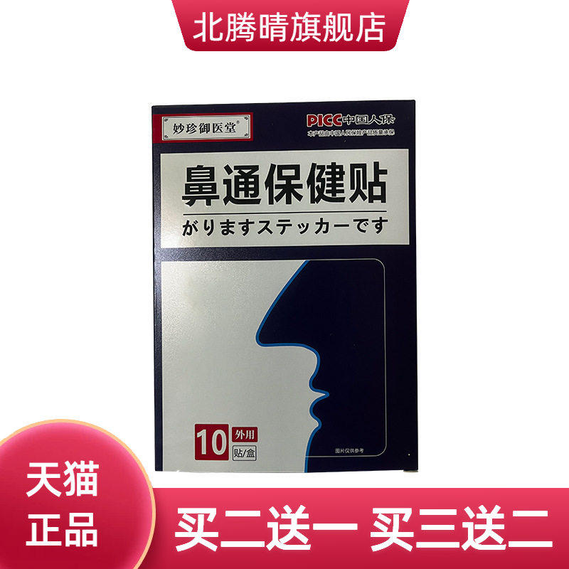 妙珍御医堂鼻通贴成人贴10贴装