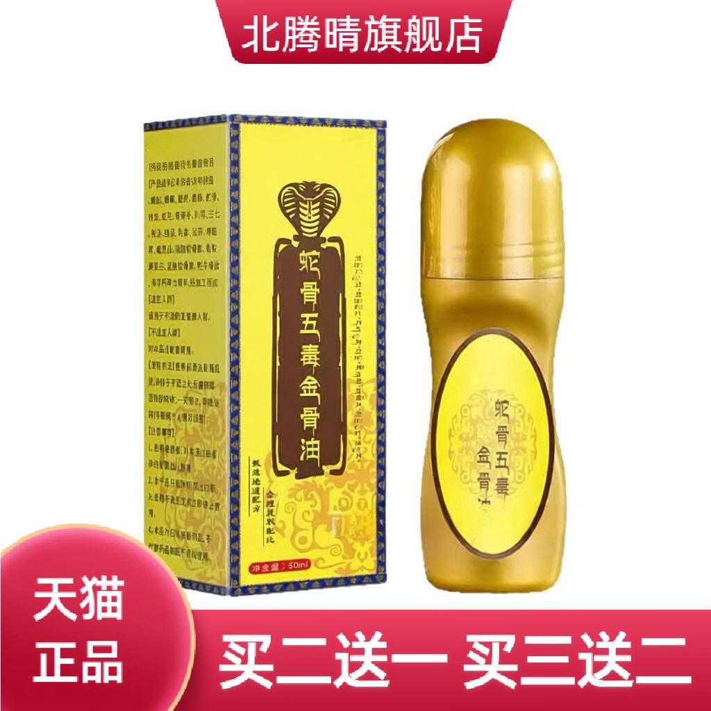 蛇骨五毒金骨油艾灸液按摩油颈肩