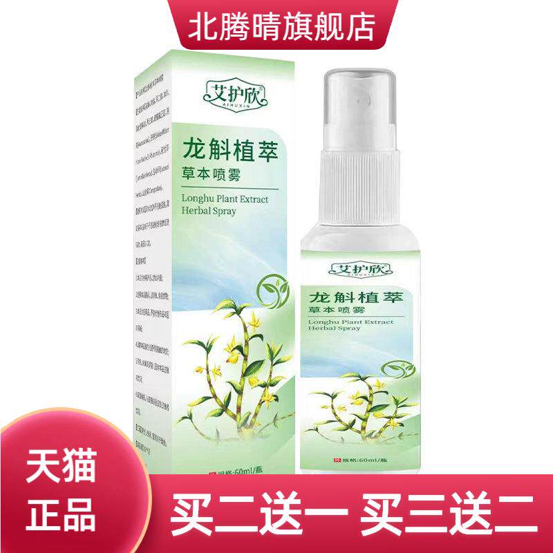 龙斛植萃草本喷雾身体护理艾灸舒
