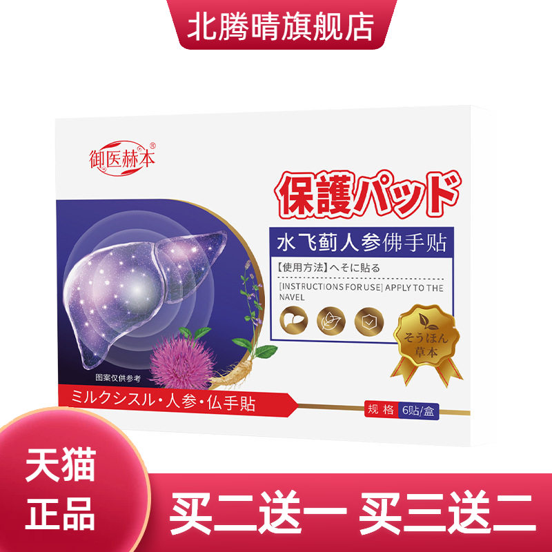 御医赫本水飞蓟人参佛手贴艾灸贴