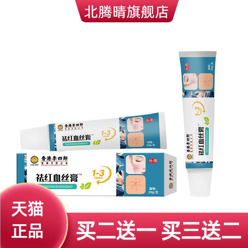 李四郎红血丝膏舒缓皮肤红血丝红