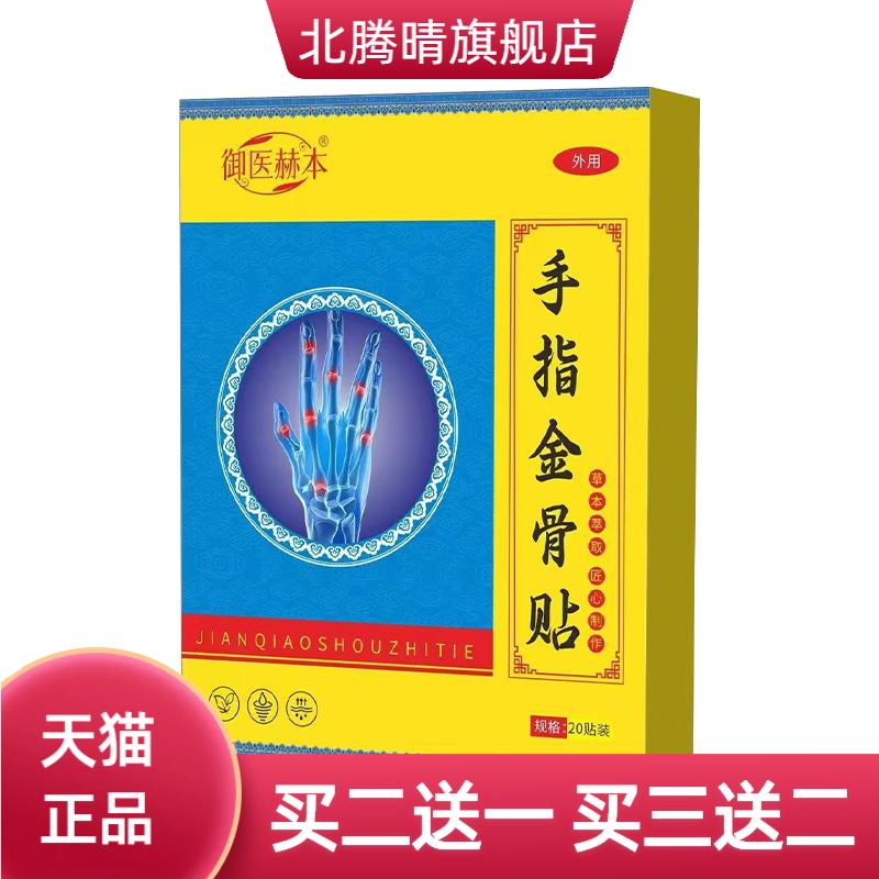 御医赫本手指金骨贴骨节贴艾灸贴