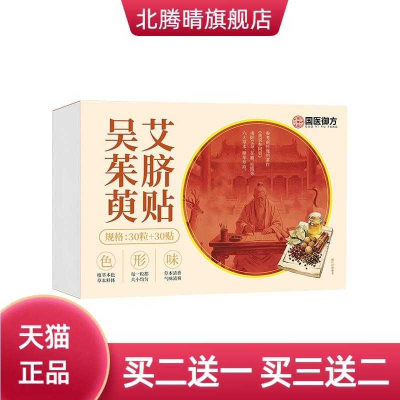 吴茱萸艾脐贴桂圆花椒艾绒肚脐贴