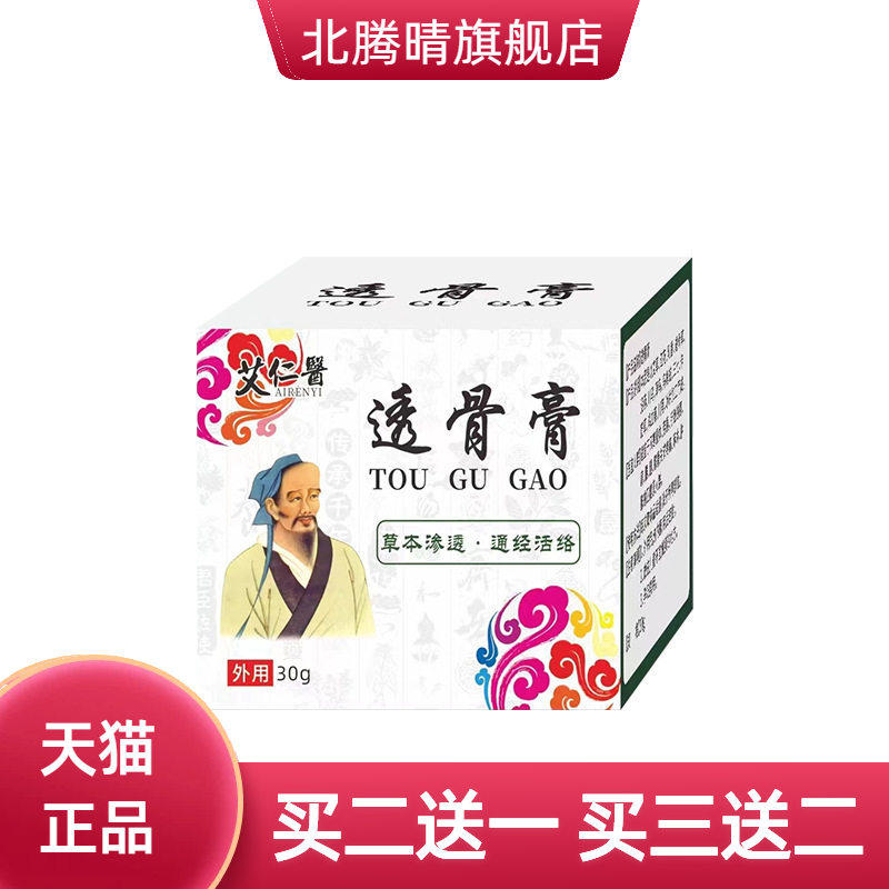 艾仁医透骨膏透骨活经膏颈腰椎滑膜保健膏按摩膏透骨膏
