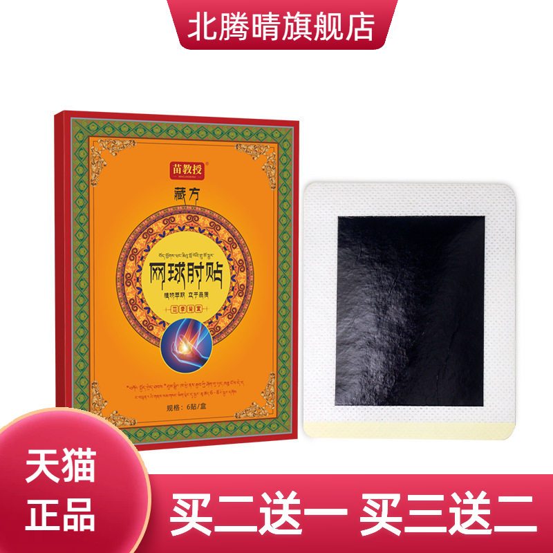 藏疆网球贴肘贴膏药贴老黑膏贴