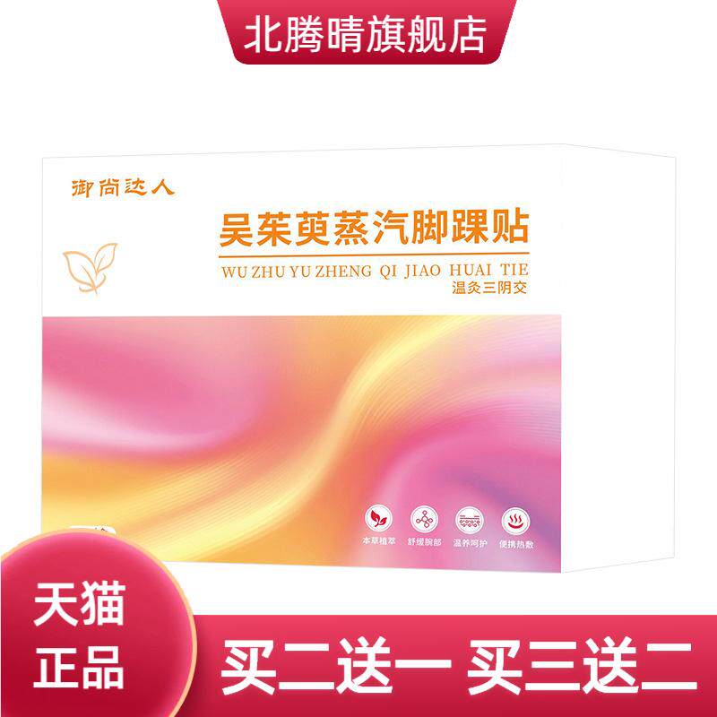 脚踝贴三阴交蒸汽热敷暖脚踝宝贴