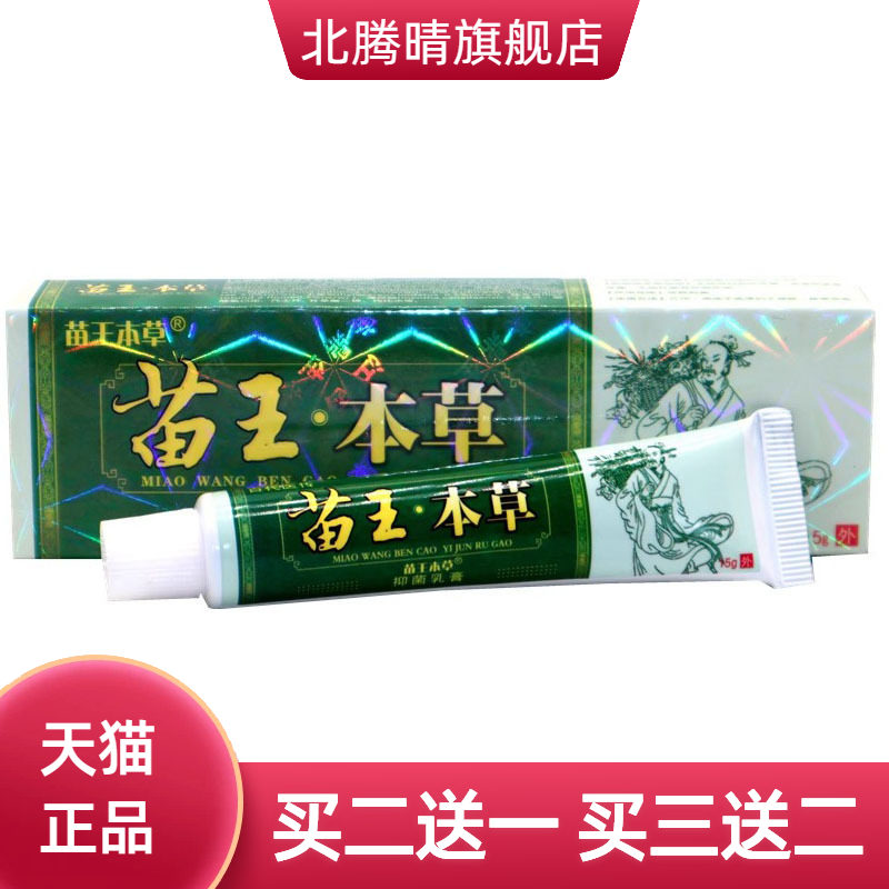 苗王本草苗王本草草本乳膏皮肤外用软膏