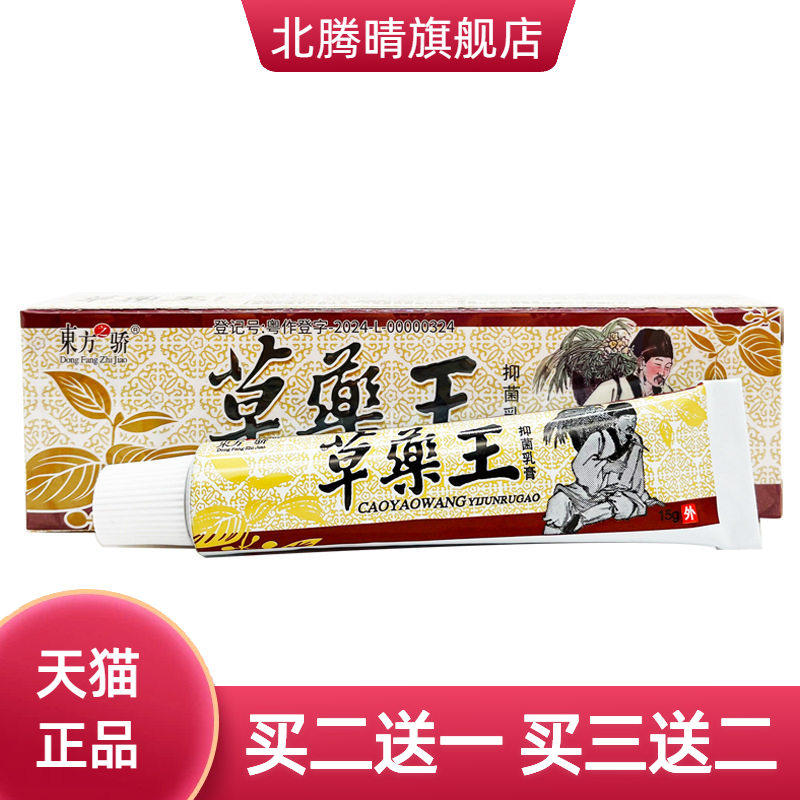 草药王乳膏东方之骄软膏皮肤外用