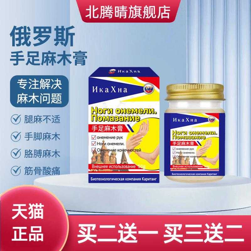 俄罗斯手足麻木保健膏手脚麻木膏