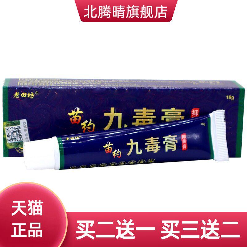 老田坊苗约九毒膏乳膏软膏18g