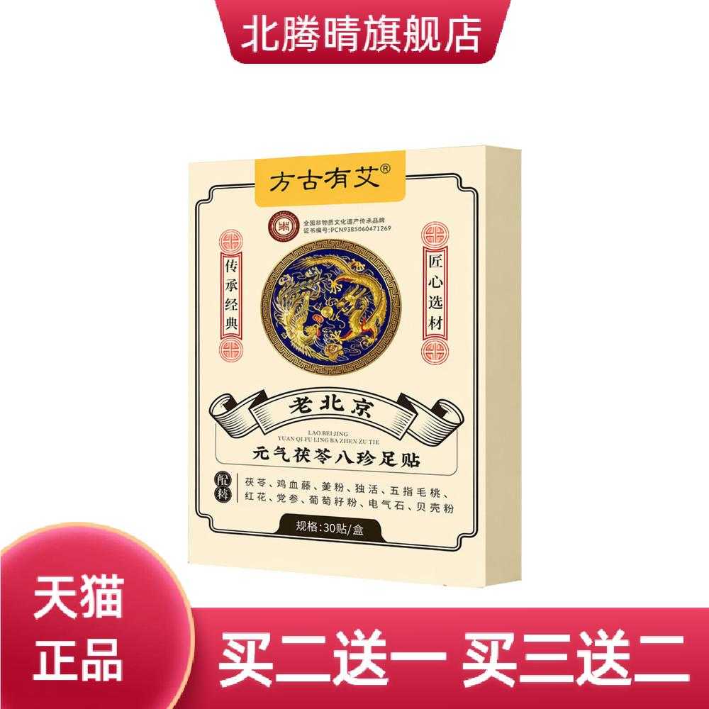 老北京元气茯苓八珍足贴艾灸足底