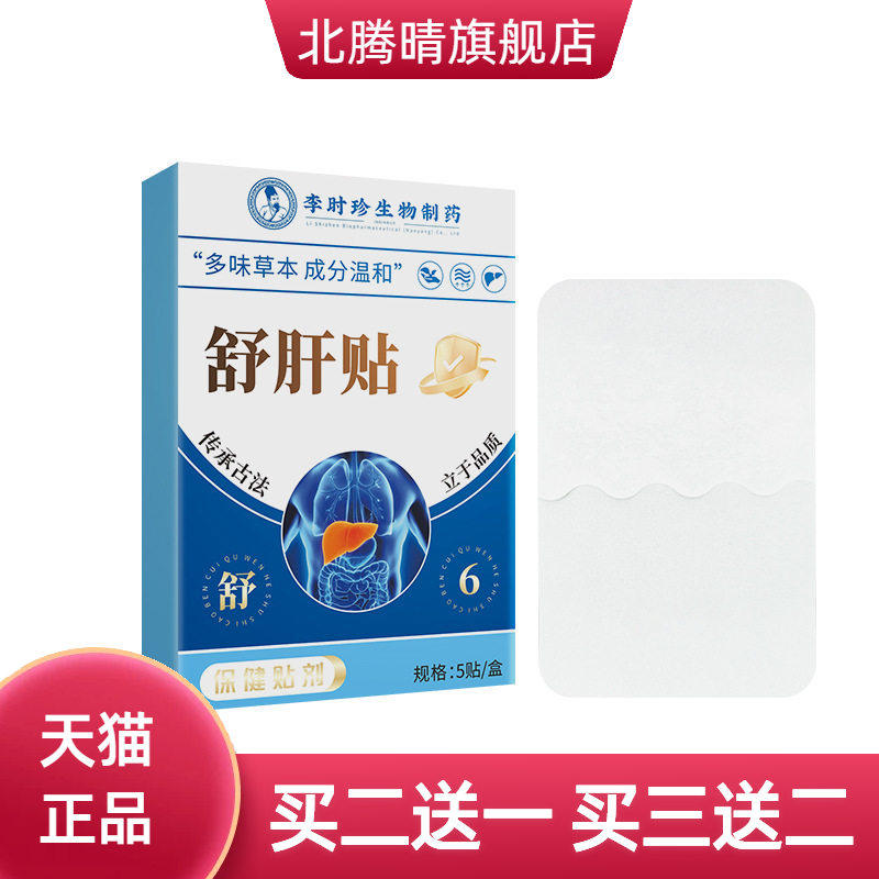 李时珍舒肝贴舒气护肝贴艾草温灸贴穴位艾敷贴浓缩黑膏贴肝舒贴