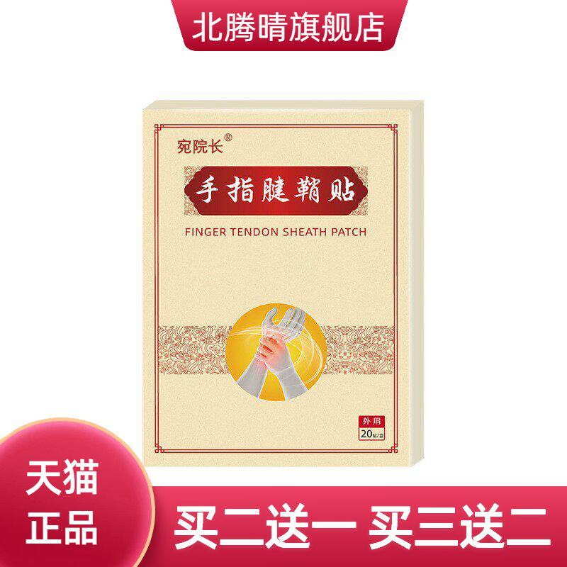 手指腱鞘贴手腕鼓包关节护腕膏