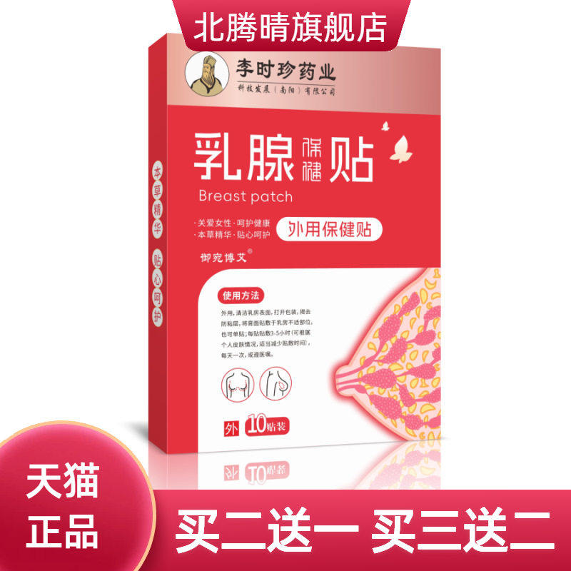 宫野制药乳腺贴副乳贴乳房贴女性胸部护理贴保健贴乳安帖艾草贴艾