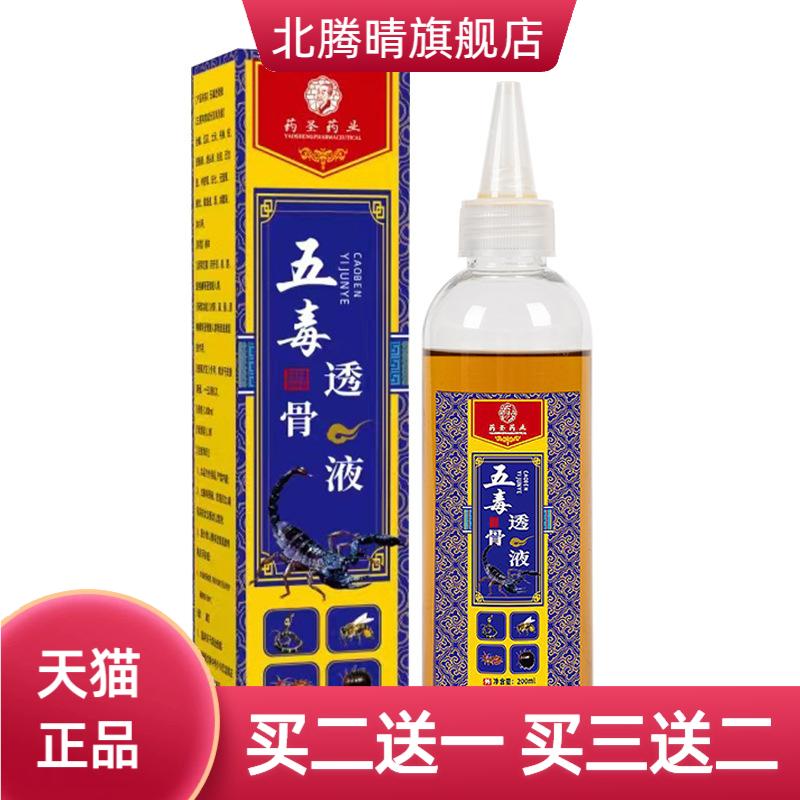 五毒透骨液颈肩腰腿涂抹草本
