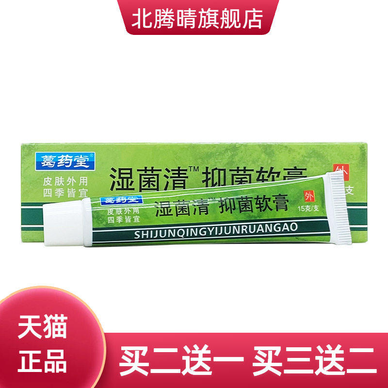 葛药堂湿菌清抑菌软膏15g/支装