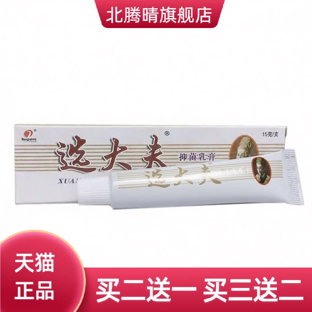 正品选大夫草本抑菌乳膏软膏皮肤
