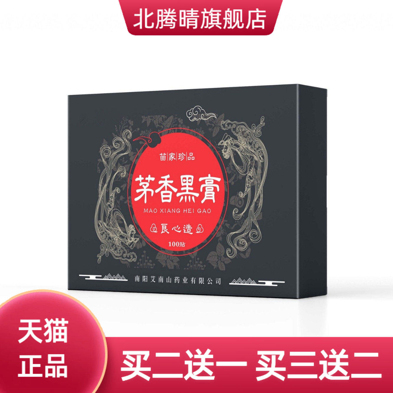 茅香黑膏手工膏药贴颈肩腰全身通用贴老黑膏艾灸贴茅香黑膏