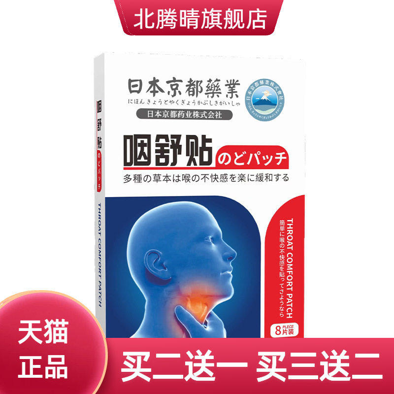 本京都药业咽舒贴咽喉贴嗓子