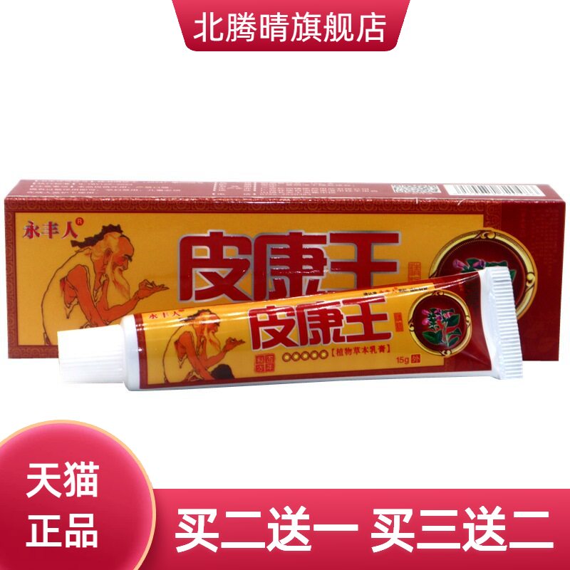永丰人皮康王植物草本乳膏皮肤