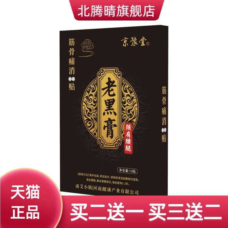 老黑膏药贴腰腰颈椎腰椎膝盖穴位
