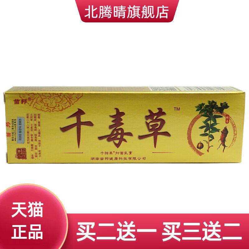苗邦千毒草千独草抑菌乳膏15g/支皮肤外用软膏