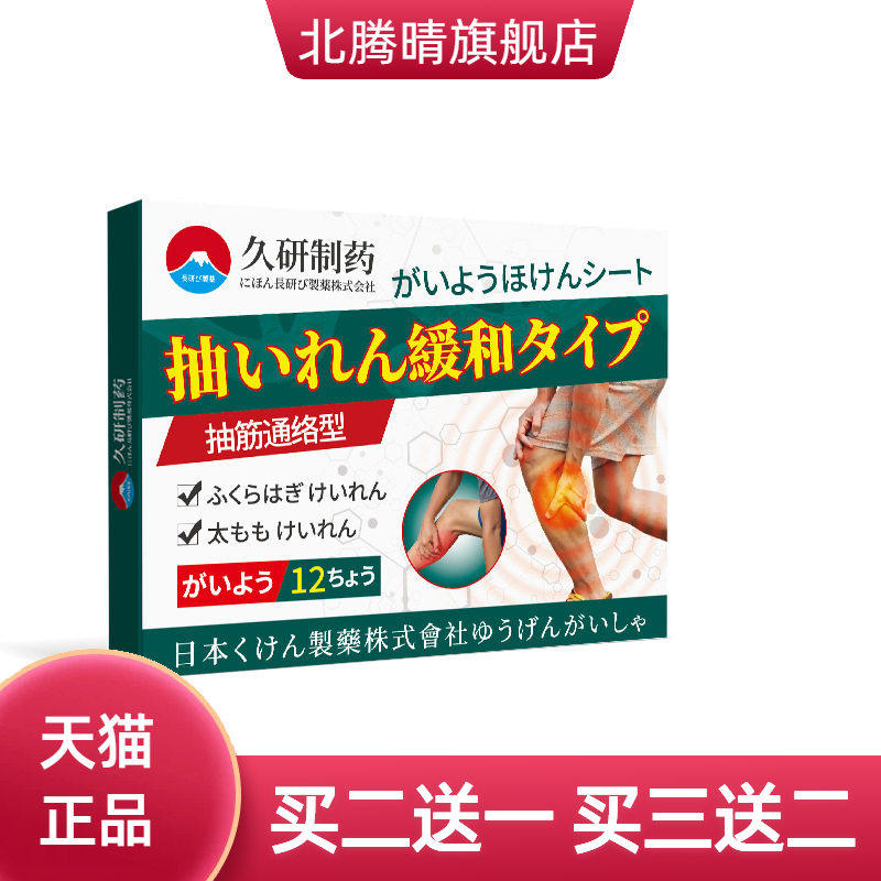久研制药腿脚手脚防抽筋膏贴半夜