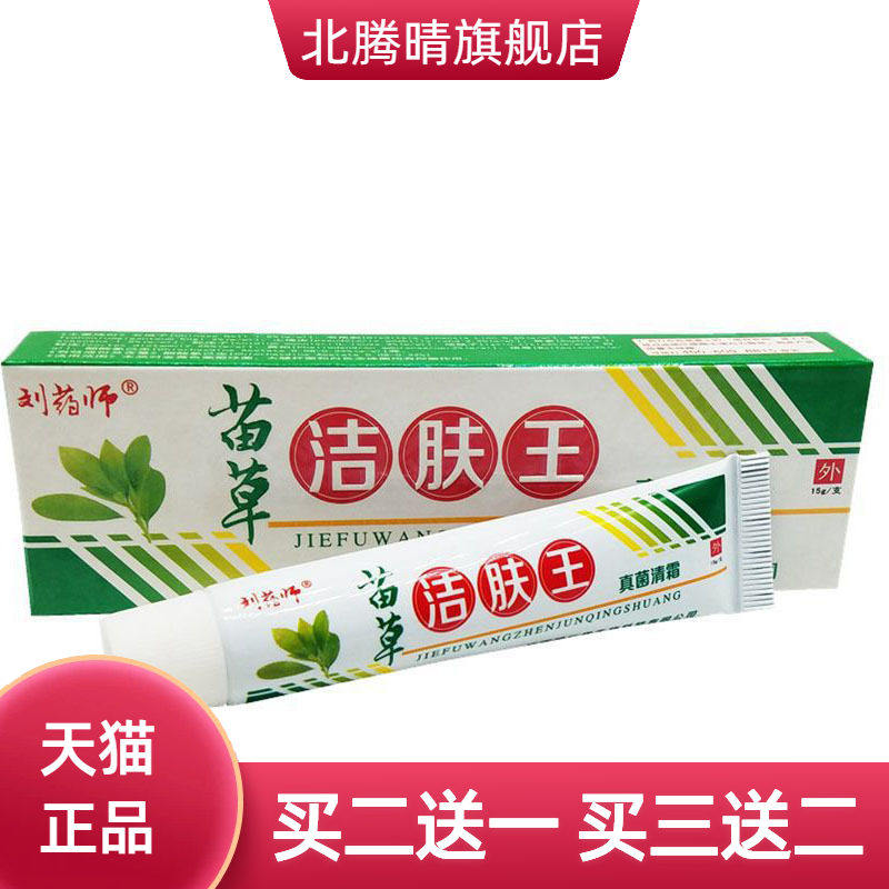 刘药师苗草洁肤王草本乳膏皮肤