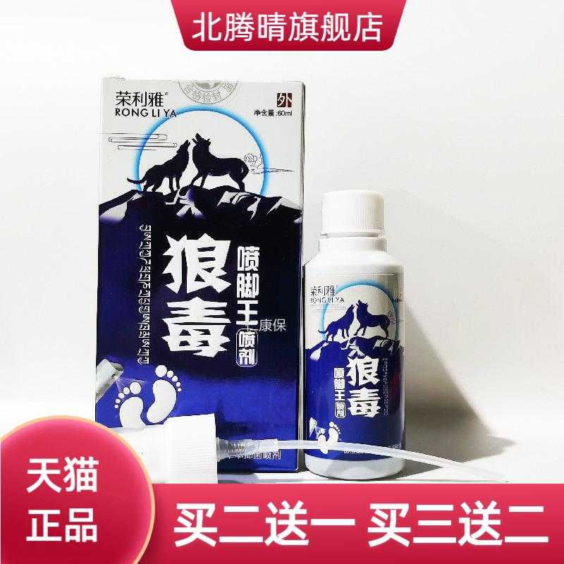 荣利雅牌狼毒脚喷王抑菌喷剂60ml