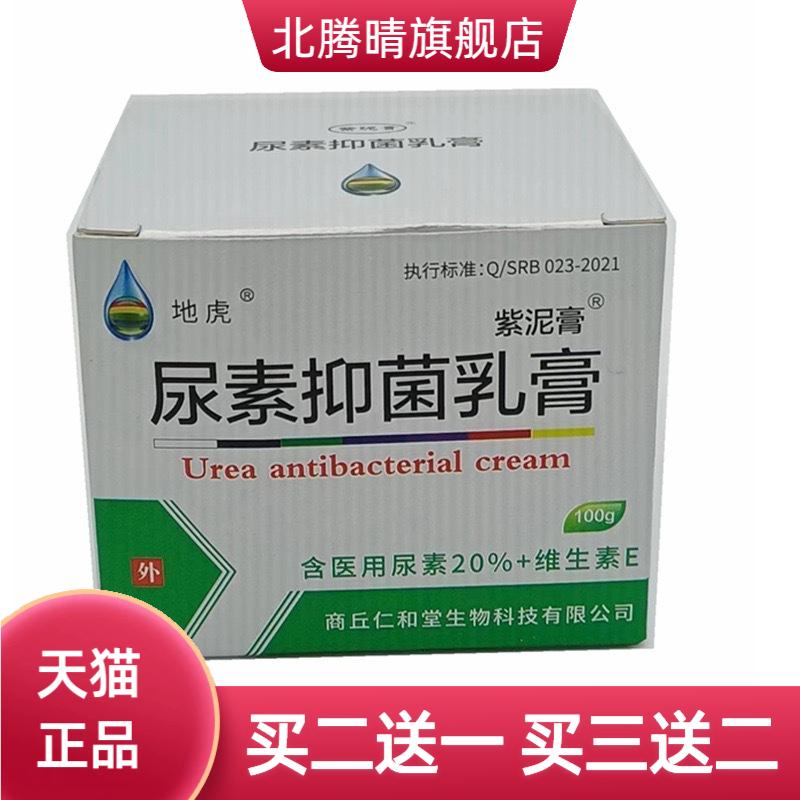 紫泥膏尿素抑菌乳膏地虎牌20%+