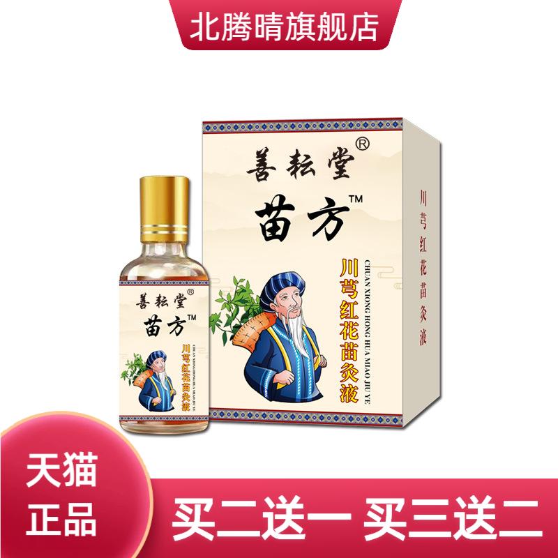 善耘堂苗灸液透骨液颈肩腰腿关节