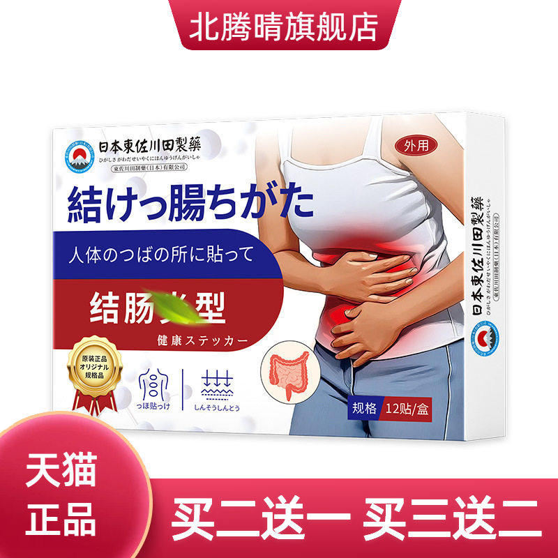 日本正品结肠膏药贴调理拉肚子