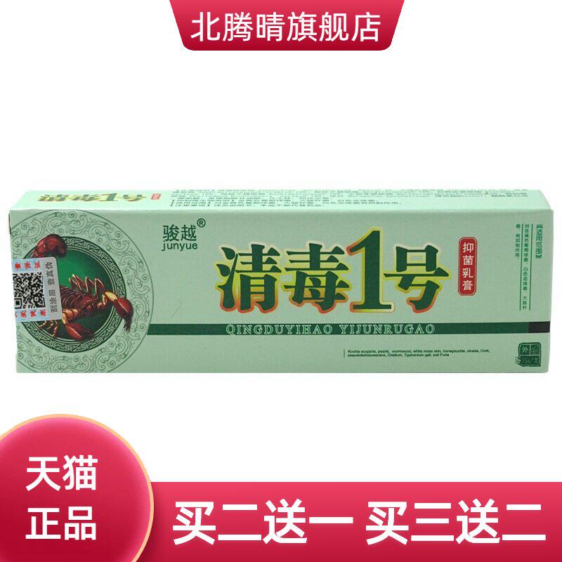 骏越清毒1号抑菌乳膏15g/支皮肤外用草本软膏
