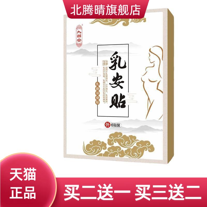 官方九督堂乳安贴乳腺贴保健副乳