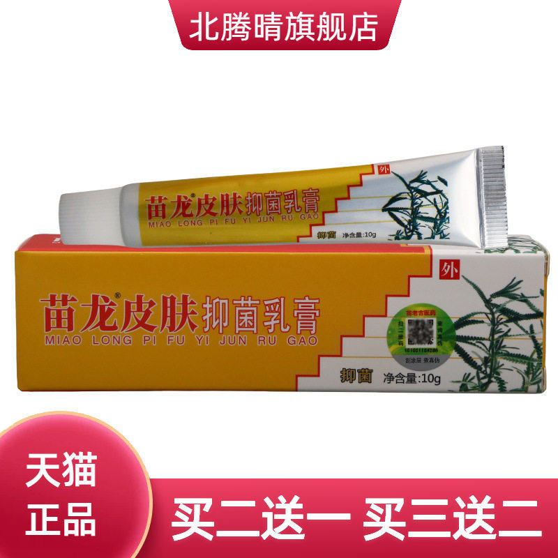 苗龙皮肤抑菌乳膏原肤选灵外用