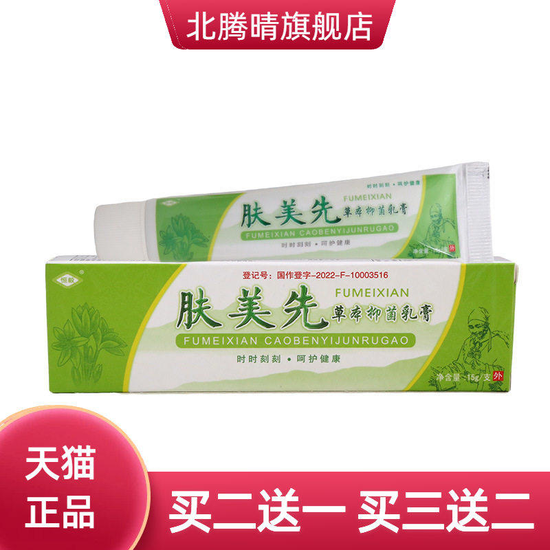 恒毅肤美先乳膏软膏 肤美先草本抑菌乳膏软膏