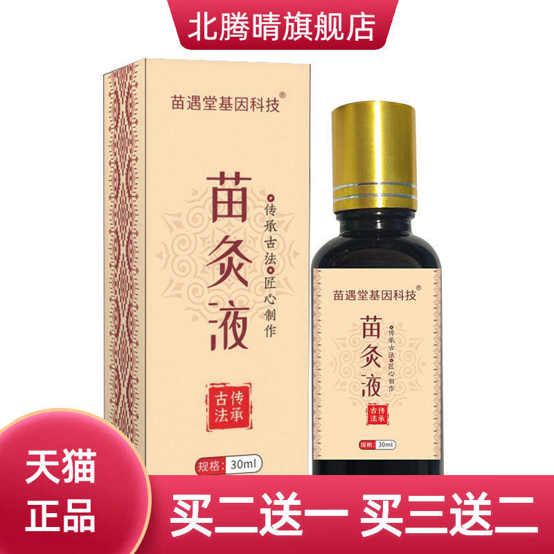 古法苗灸液走珠滚珠透骨液精油