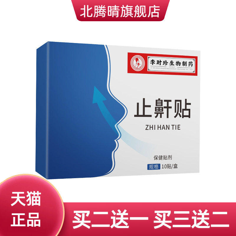 李时珍止鼾贴打呼贴穴位温灸贴艾草呼噜贴睡眠止呼噜贴