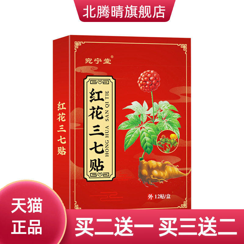 红花三七贴腰疼腿疼膨出弯腰困难