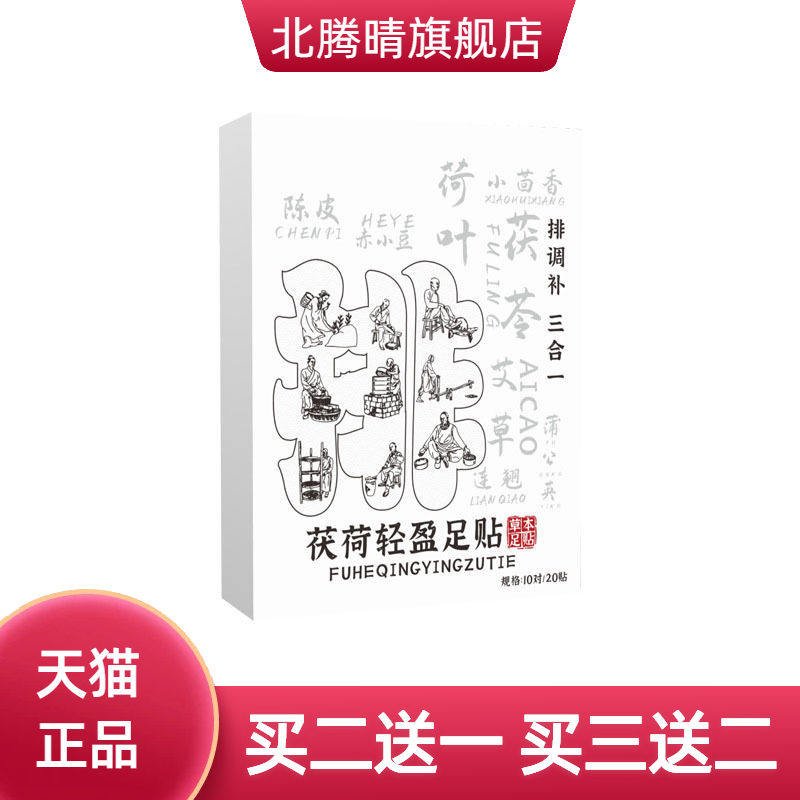 茯荷轻盈足贴睡眠贴艾灸贴脚底贴
