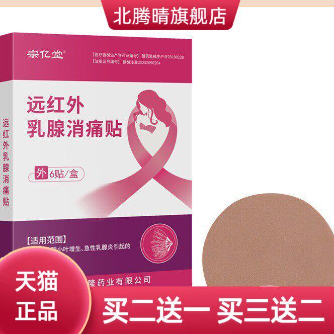 宗亿堂乳房不适热乳腺消不适保健贴疏通乳康透灸贴乳腺贴