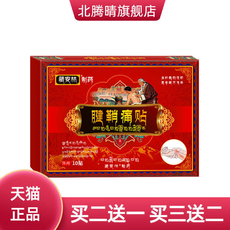藏安林腱鞘痛贴手腕热敷贴手指