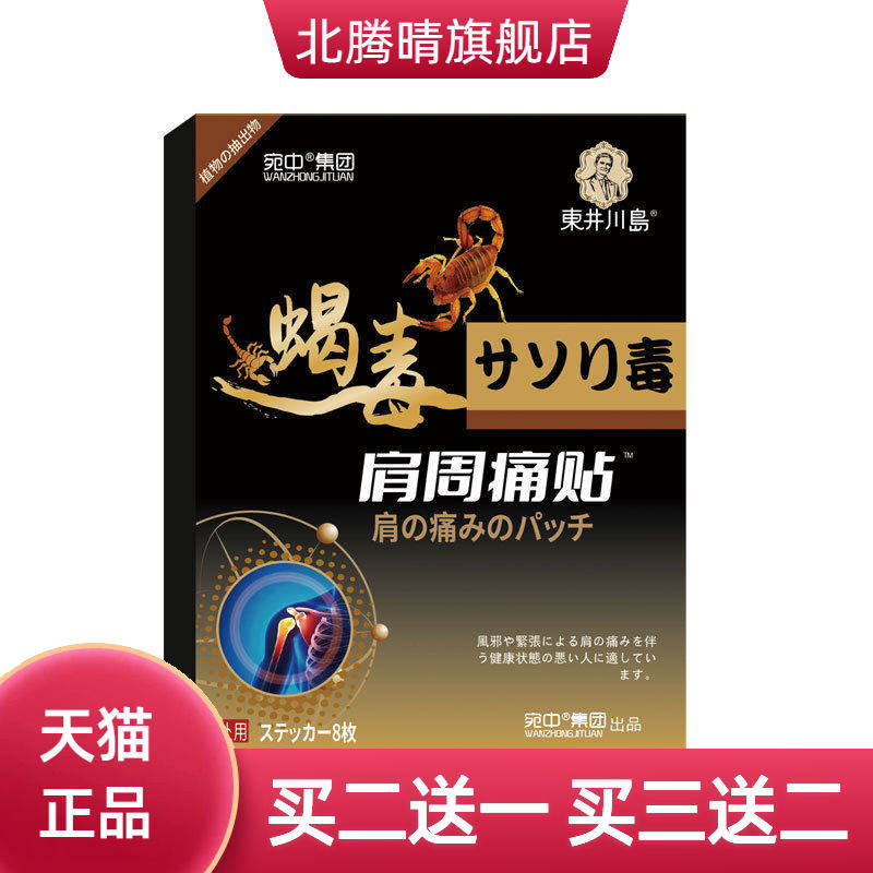 周不适贴颈肩不适贴追风透骨贴膝盖膏脖子疼颈椎贴黑膏贴肩周贴膏