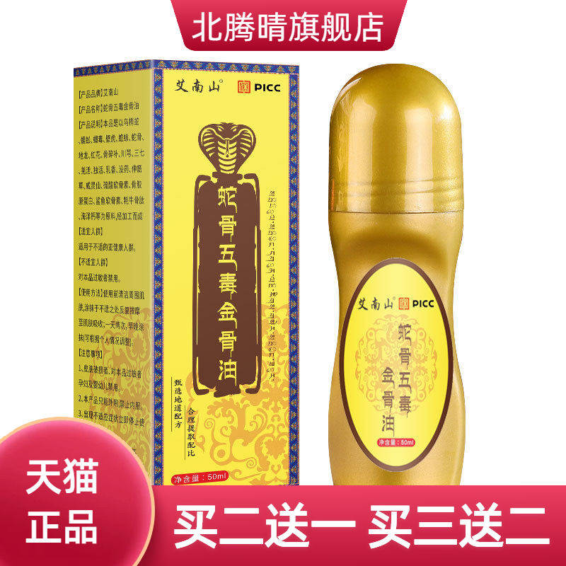 蛇骨五毒金骨油艾灸透骨液按摩腰腿关节肩周颈椎膝盖热用品