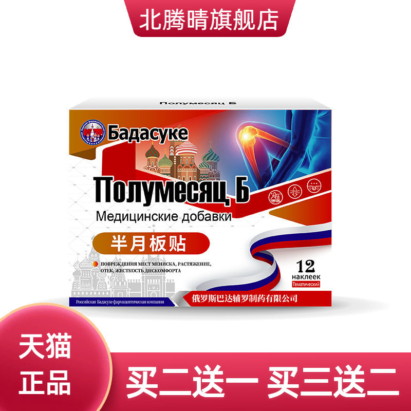 俄罗斯半月板不适膝盖滑膜穴位膏