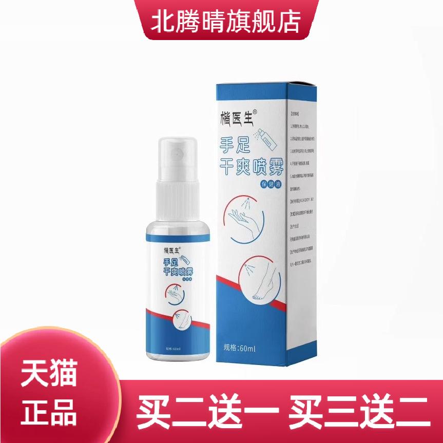 手足干爽喷雾植物精华手心汗多