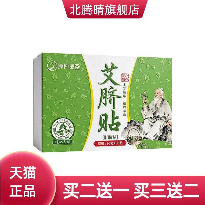 豫仲医圣艾脐贴草本肚脐贴30粒