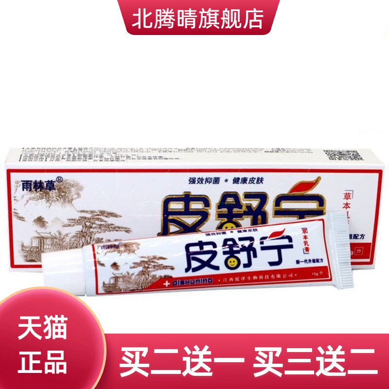 雨林草皮舒宁草本乳膏皮舒宁乳软膏皮肤外用膏