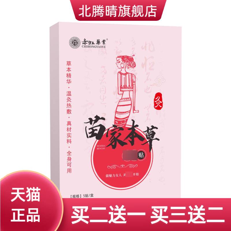 赤虹药业苗家本草贴懒人艾草贴大