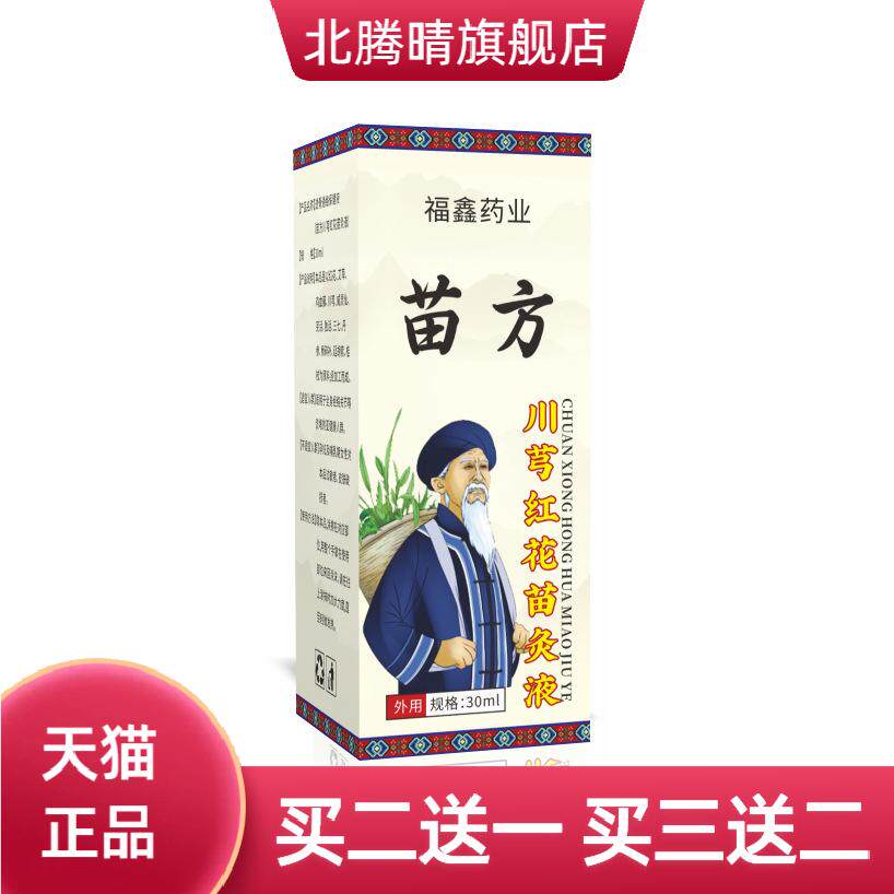 川芎红花苗灸液颈椎腰腿全身通用